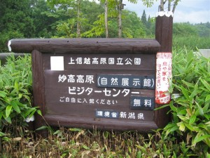 妙高高原ビジターセンター