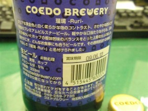 小江戸ビール　瑠璃