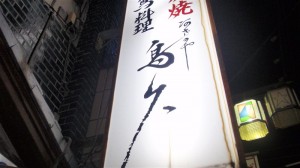 阿佐ヶ谷　鳥久