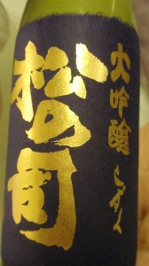 松の司　出品酒