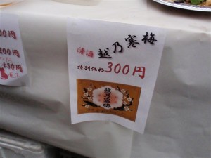 寒梅300円！