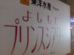 よしもとプリンスシアター