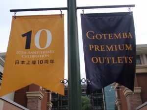 御殿場アウトレット