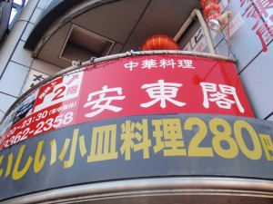 百人町の中華屋さん 百人町の中華屋さん