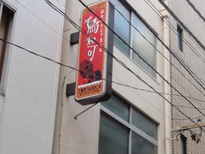 焼き鳥屋？