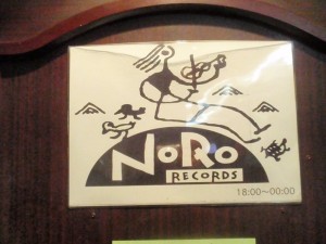 「スナックのろ」? 「スナックのろ」?