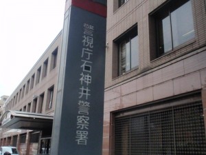 石神井警察 石神井警察