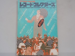 レコードコレクターズ創刊号